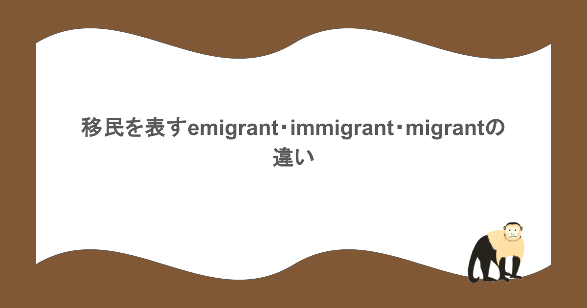 移民を表すemigrant、 immigrant、migrantの違い