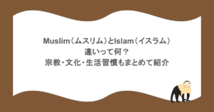 Muslim（ムスリム）とIslam（イスラム）の違いって何？宗教・文化・生活習慣もまとめて紹介