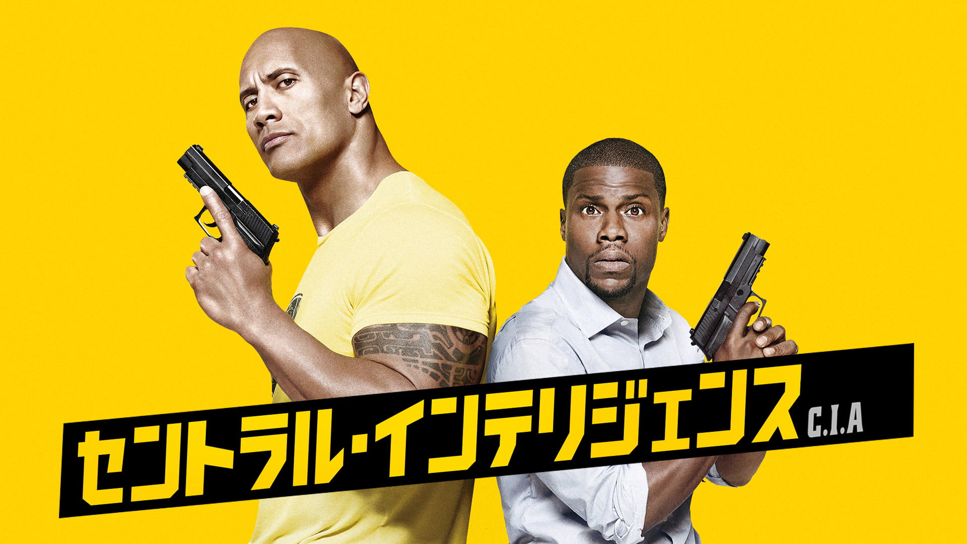 セントラル・インテリジェンス