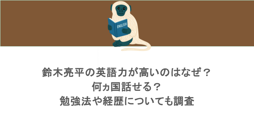鈴木亮平の英語力が高いのはなぜ?何ヵ国話せる?勉強法や経歴についても調査