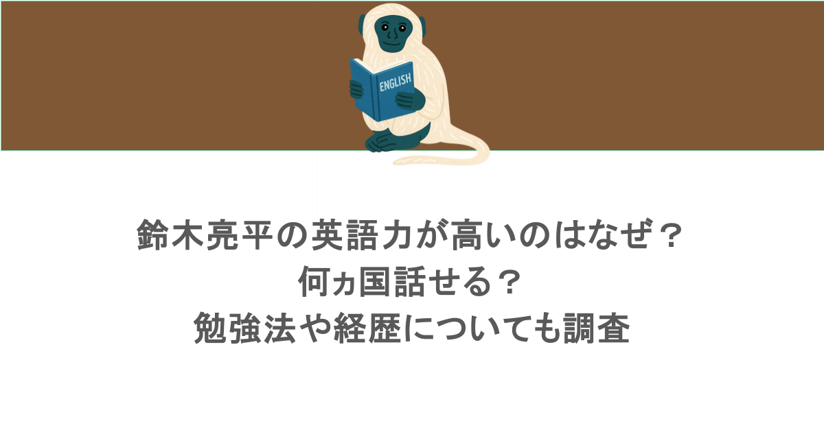 鈴木亮平の英語力が高いのはなぜ？何ヵ国話せる？勉強法や経歴についても調査