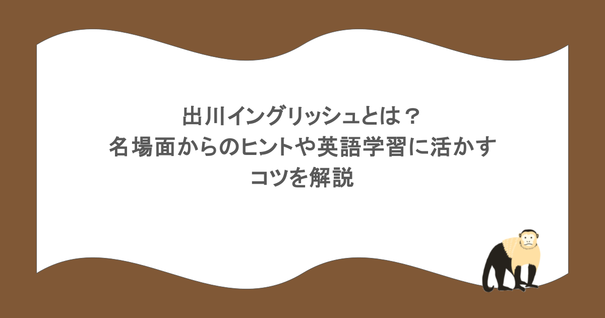 出川イングリッシュとは？名場面からのヒントや英語学習に活かすコツを解説