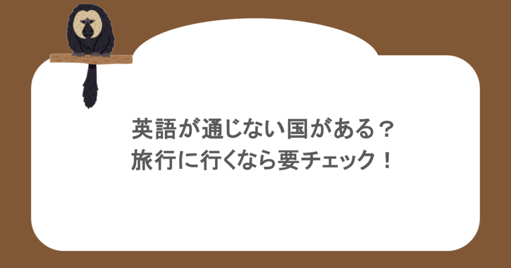 英語が通じない国がある？旅行に行くなら要チェック！