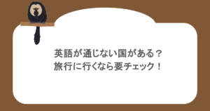 英語が通じない国がある？旅行に行くなら要チェック！