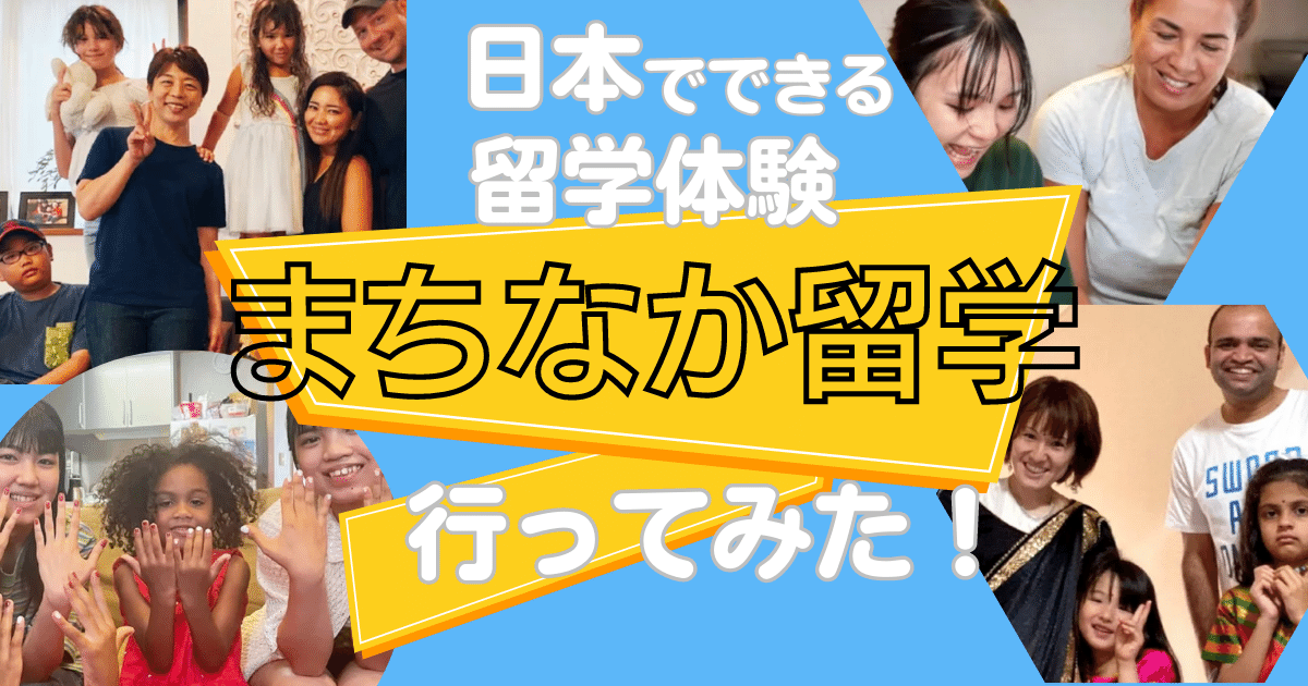 【大人の英語学習】日本にいながら留学！？「まちなか留学」とは