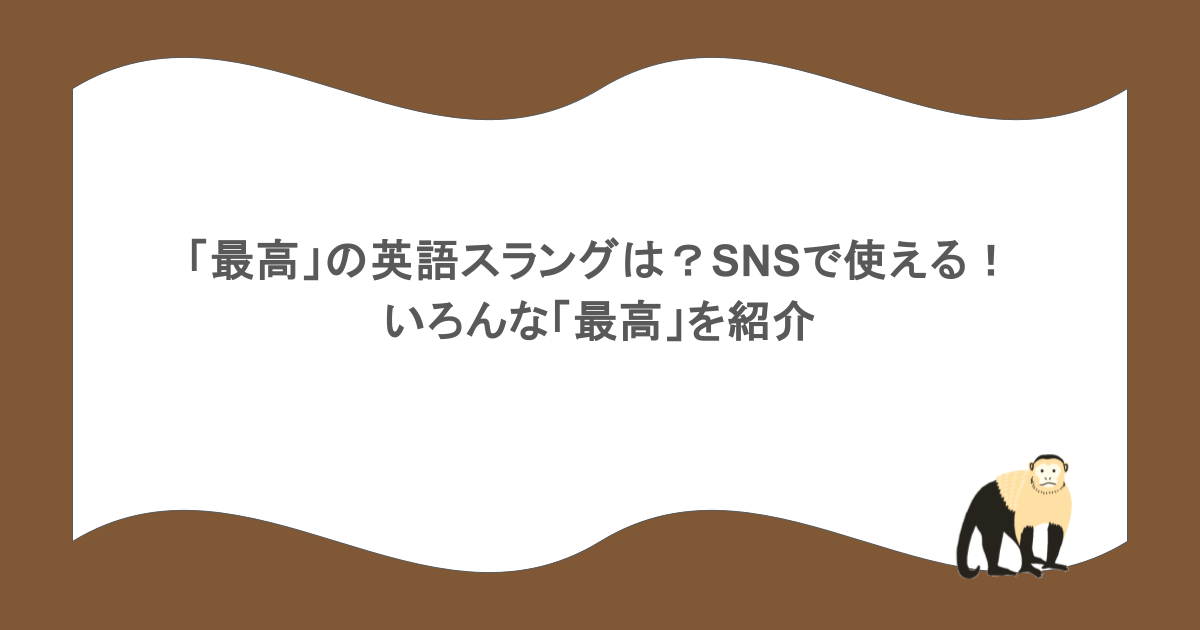 「lame」はネイティブも使うスラング!意味や使い方、注意点を解説 3