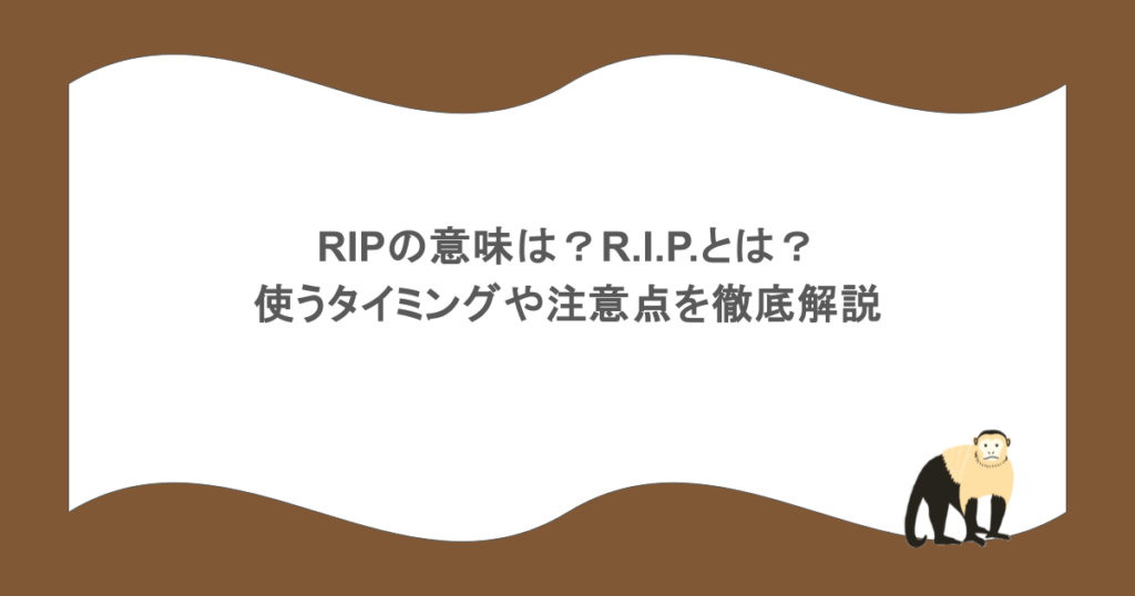 RIPの意味は？R.I.P.とは？使うタイミングや注意点を徹底解説