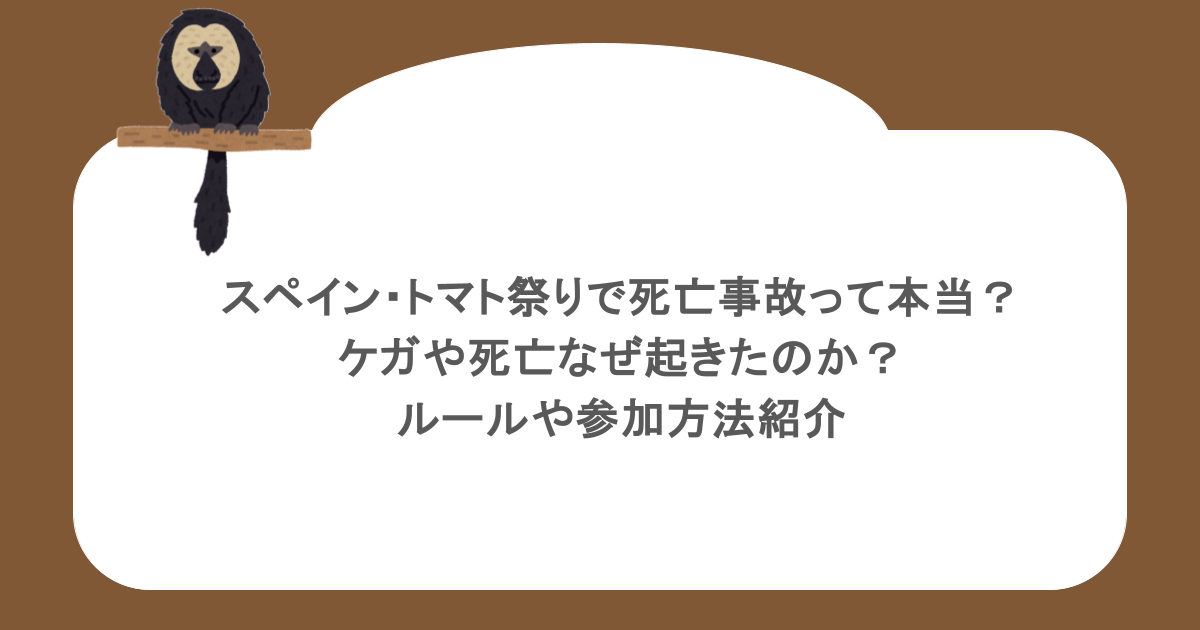 スペイン・トマト祭りで死亡事故って本当?ケガや死亡なぜ起きたのか?ルールや参加方法紹介
