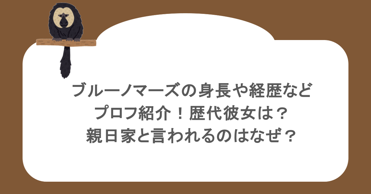 ブルーノマーズの身長や経歴などプロフ紹介!歴代彼女は?親日家と言われるのはなぜ?