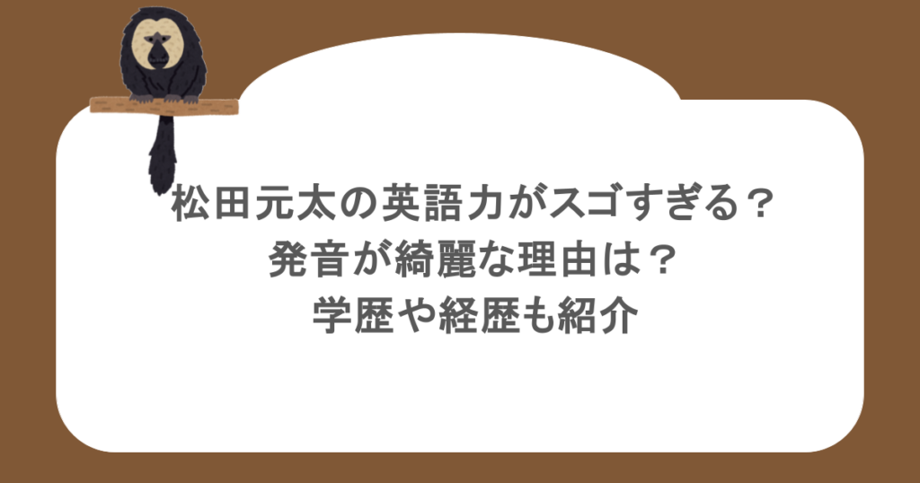 松田元太の英語力がスゴすぎる？発音が綺麗な理由は？学歴や経歴も紹介