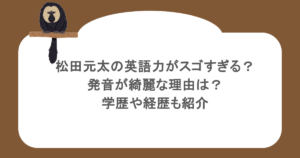 松田元太の英語力がスゴすぎる？発音が綺麗な理由は？学歴や経歴も紹介