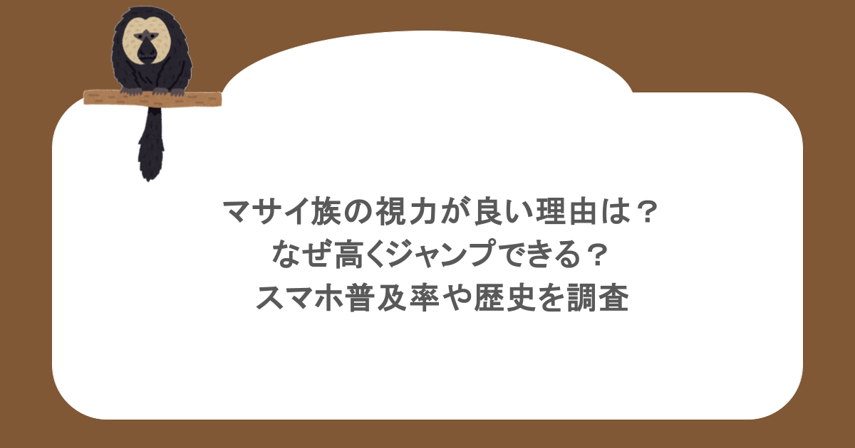 マサイ族の視力が良い理由は?なぜ高くジャンプできる?スマホ普及率や歴史を調査