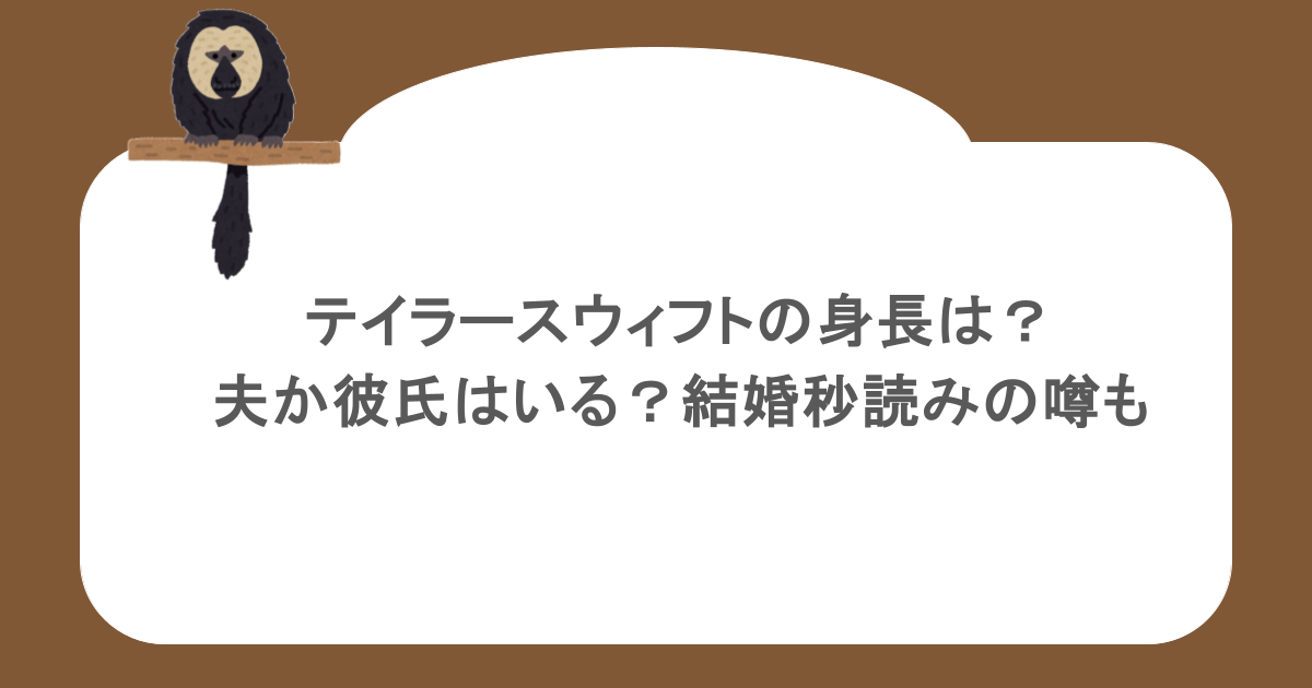 テイラースウィフトの身長は？夫か彼氏はいる？結婚秒読みの噂も