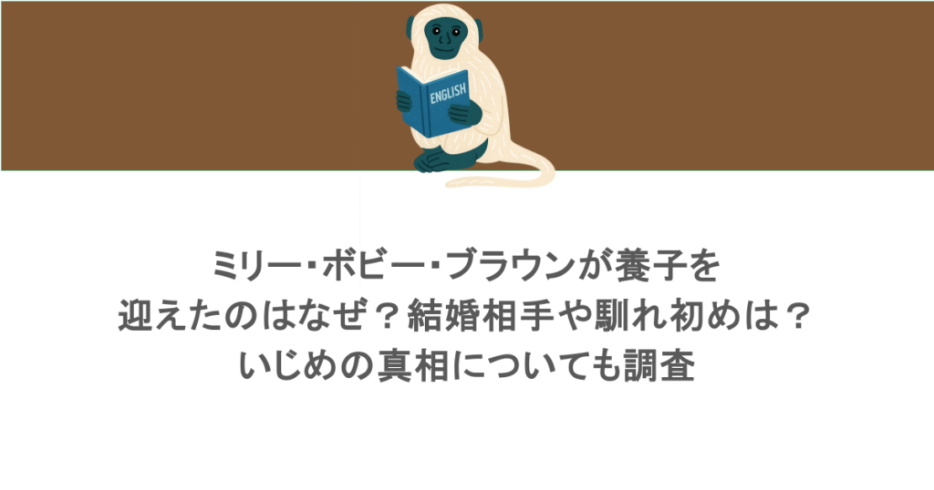 ミリー・ボビー・ブラウンが養子を迎えたのはなぜ？結婚相手や馴れ初めは？いじめの真相についても調査