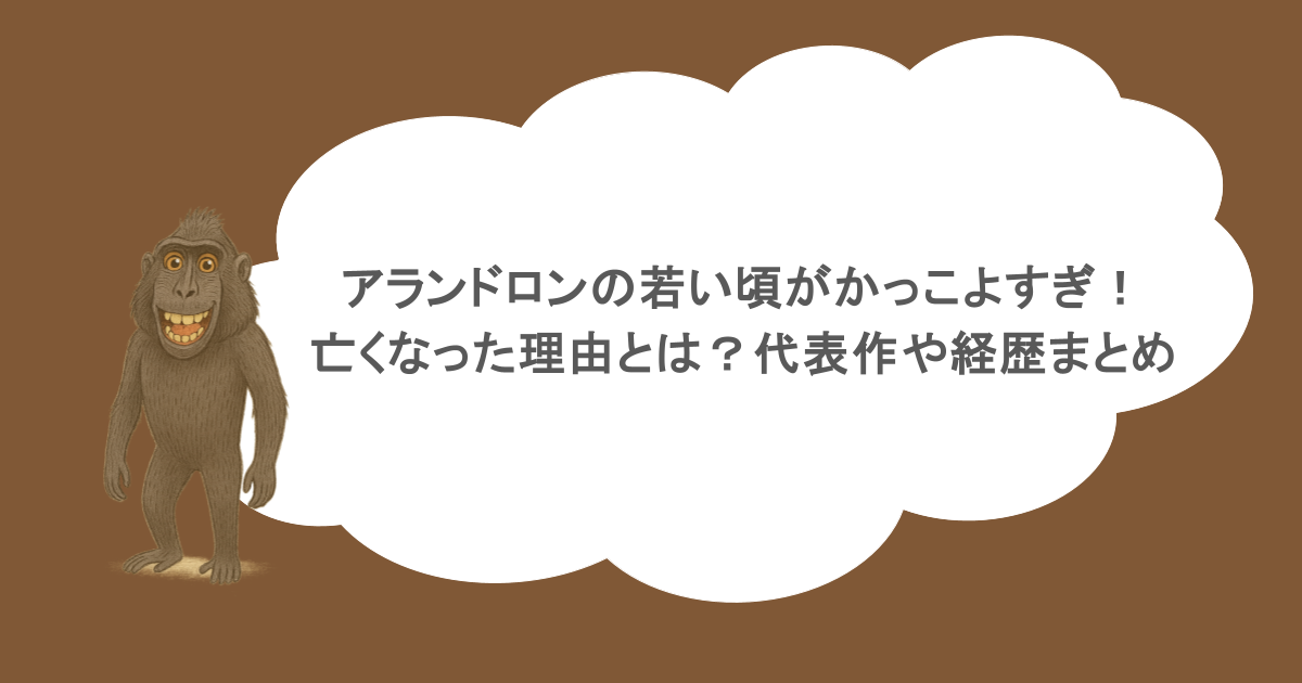 アランドロンの若い頃がかっこよすぎ！亡くなった理由とは？代表作や経歴まとめ