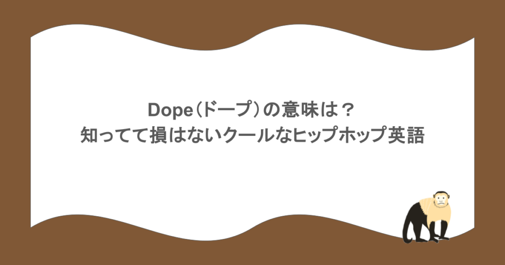 dope（ドープ）の意味は？知ってて損はないクールなヒップホップ英語をまとめ