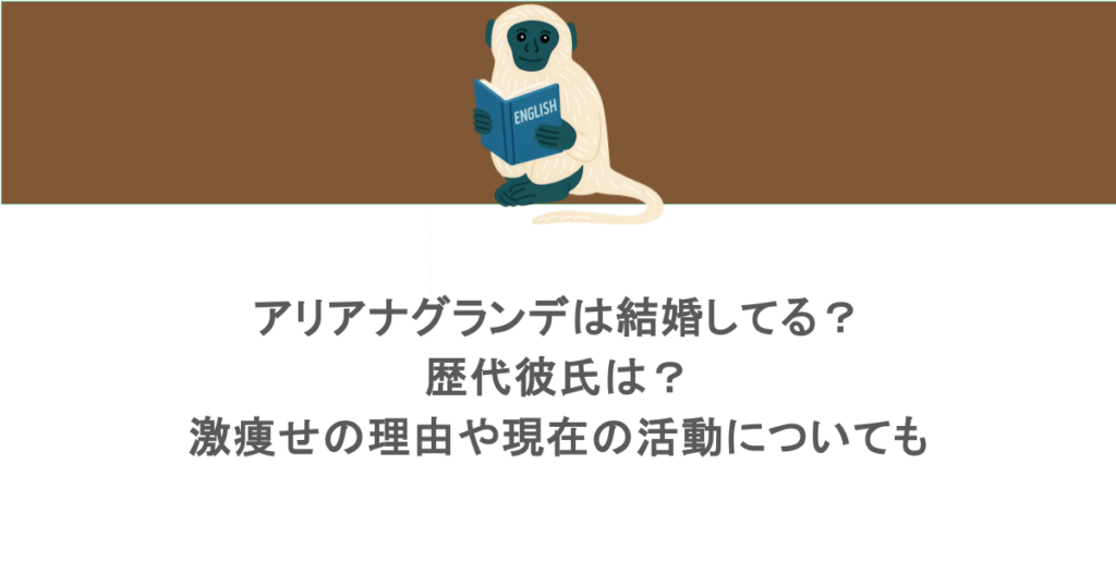 アリアナグランデは結婚してる？歴代彼氏は？激痩せの理由や現在の活動についても