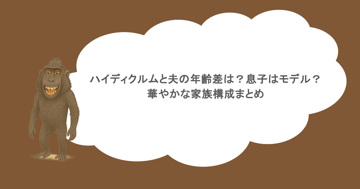 ハイディクルムと夫の年齢差は?息子はモデル?華やかな家族構成まとめ