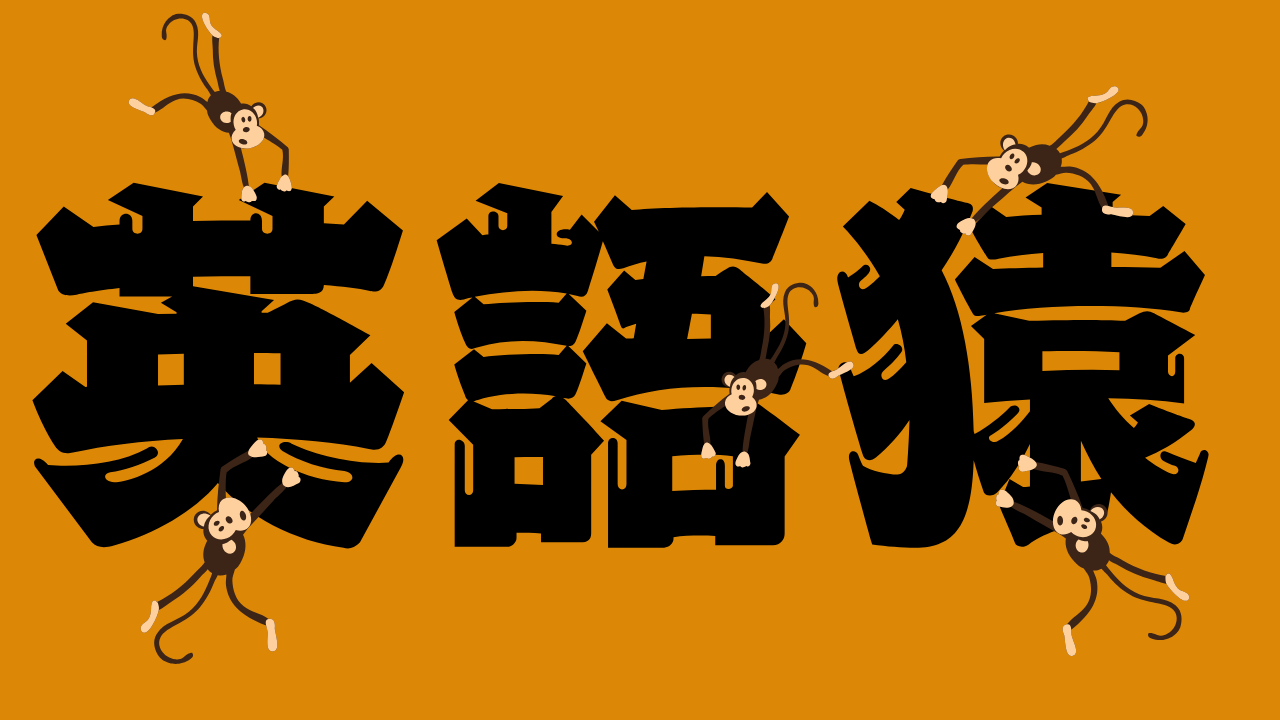 英語猿