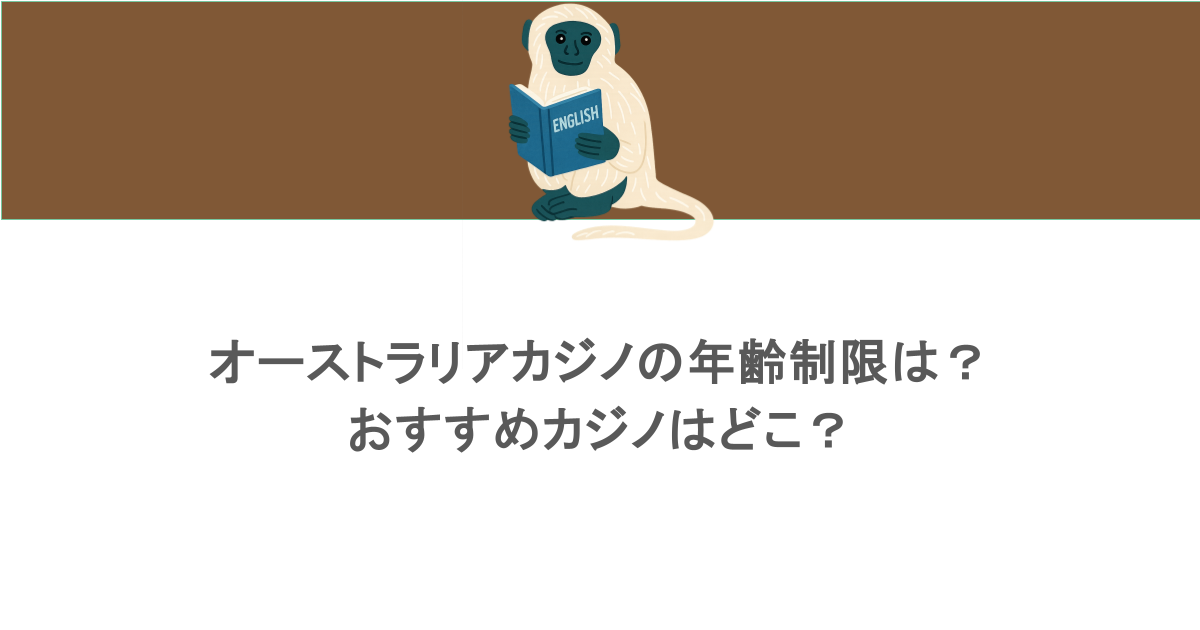 オーストラリアカジノの年齢制限は？おすすめカジノはどこ？