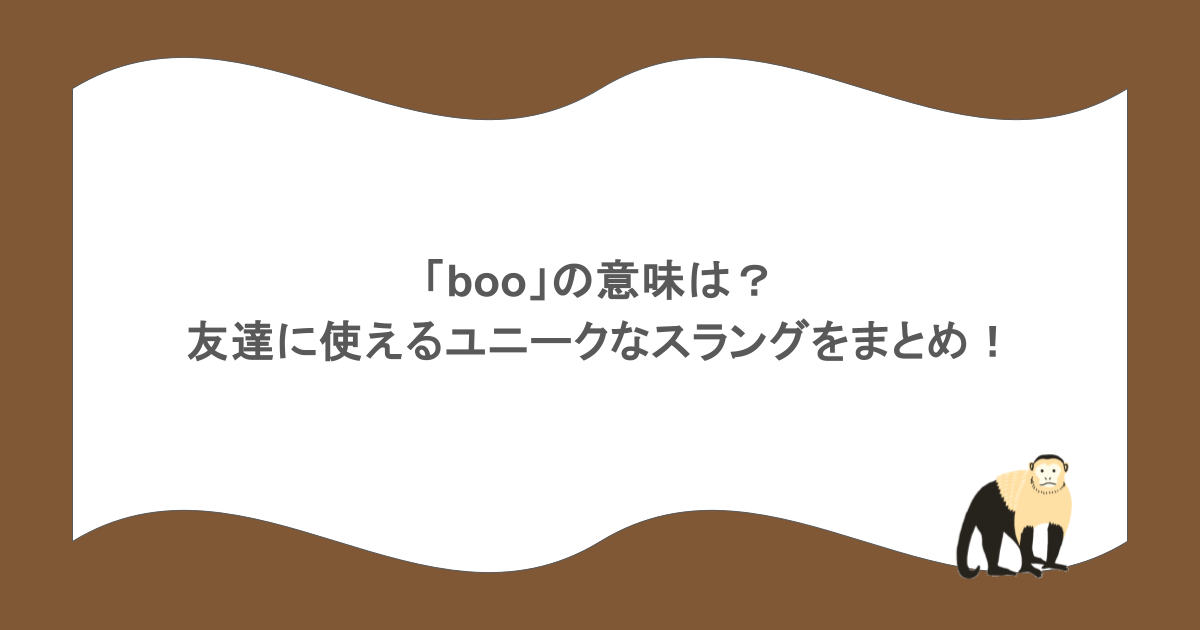 boo の意味は 友達に使えるユニークなスラングをまとめ