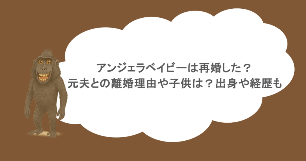 アンジェラベイビーは再婚した？元夫との離婚理由や子供は？出身や経歴も