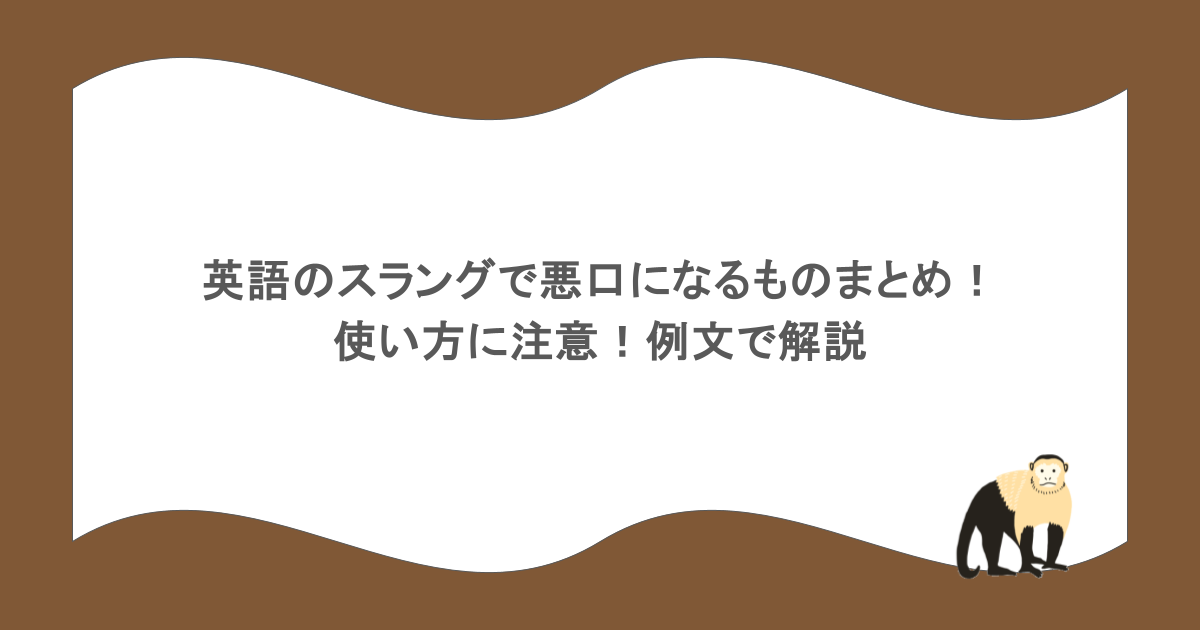 英語のスラングで悪口になるものまとめ！使い方に注意！例文で解説