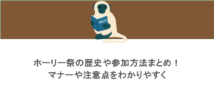 ホーリー祭の歴史や参加方法まとめ!マナーや注意点をわかりやすく