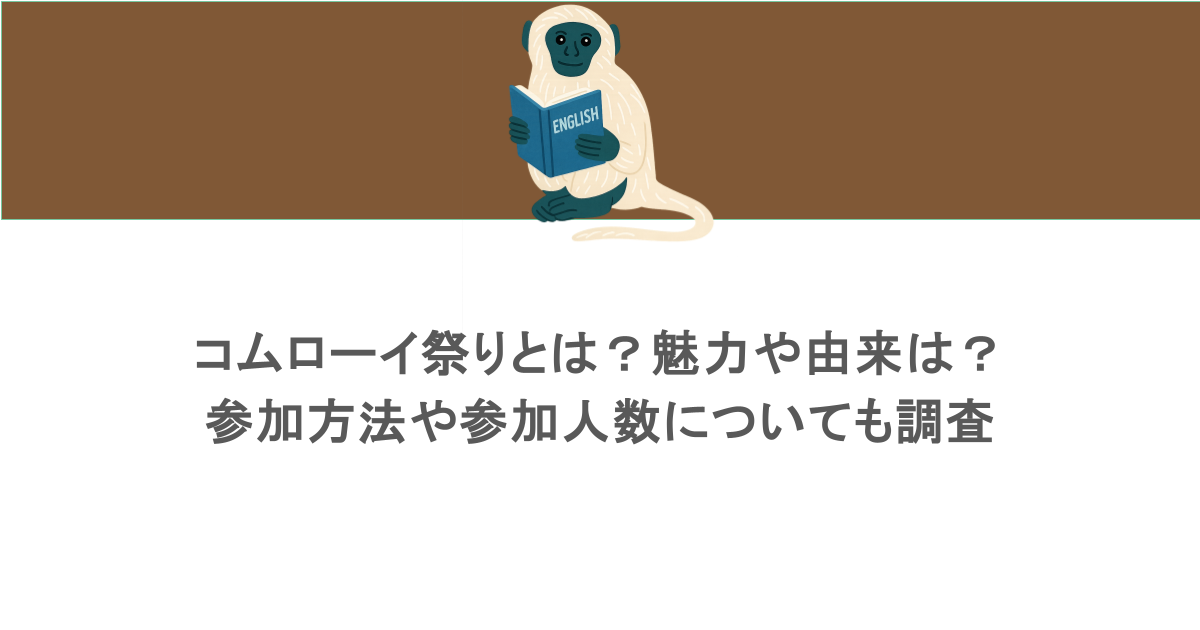 コムローイ祭りとは？魅力や由来は？参加方法や参加人数についても調査