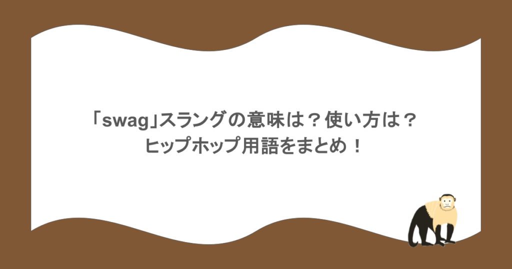 「swag」スラングの意味は?使い方は?ヒップホップ用語をまとめ!