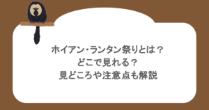 ホイアン・ランタン祭りとは?どこで見れる?見どころや注意点も解説