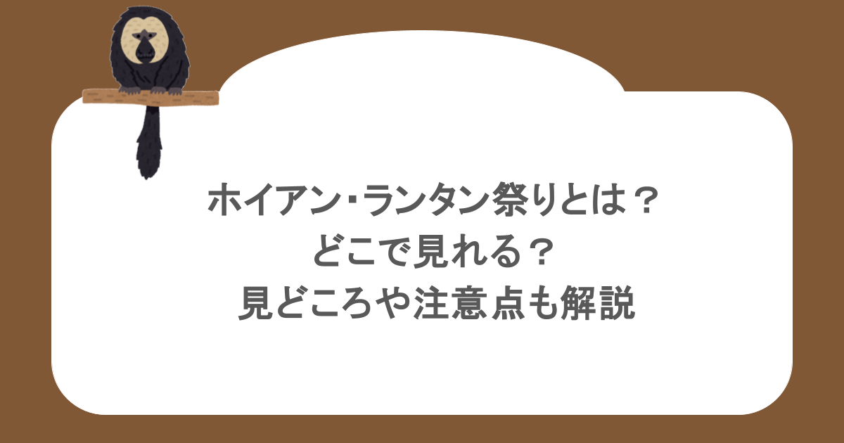 ホイアン・ランタン祭りとは？どこで見れる？見どころや注意点も解説