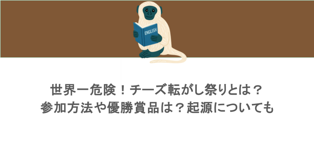 世界一危険！チーズ転がし祭りとは？参加方法や優勝賞品は？起源についても