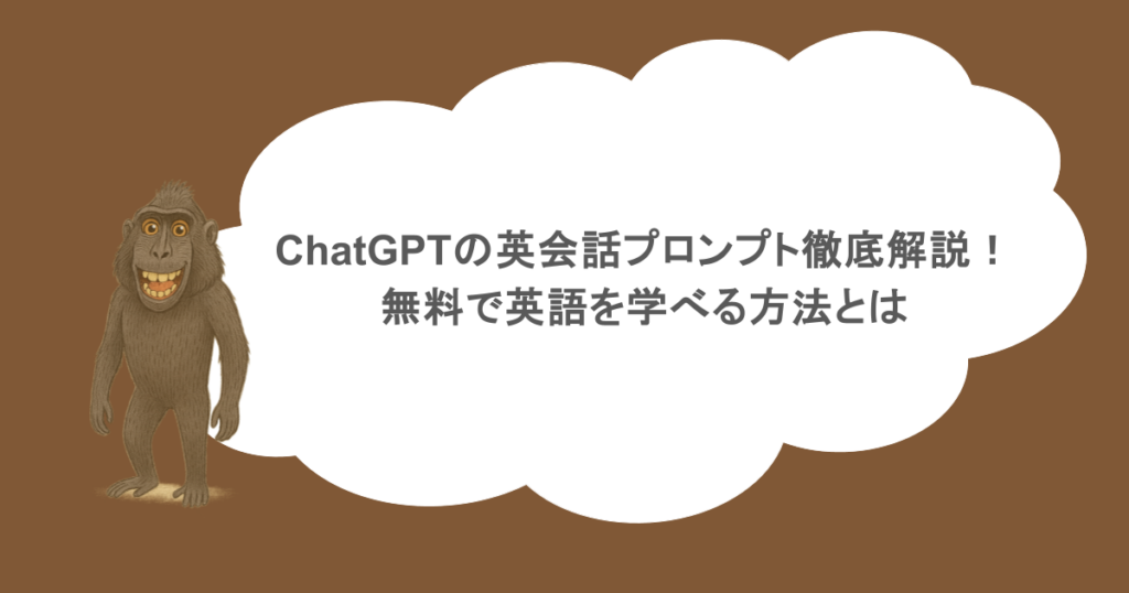 ChatGPTの英会話プロンプト徹底解説！無料で英語を学べる方法とは
