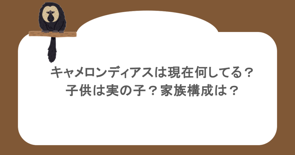 キャメロンディアスは現在何してる？子供は実の子？家族構成は？