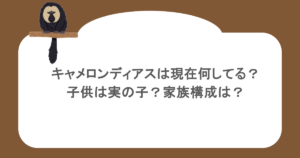 キャメロンディアスは現在何してる？子供は実の子？家族構成は？