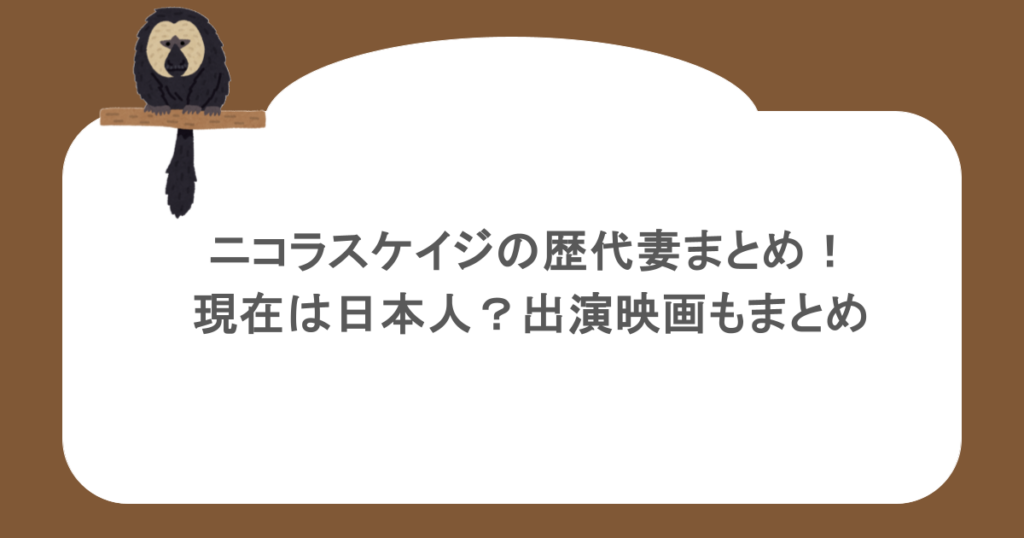 ニコラスケイジの歴代妻まとめ!現在は日本人?出演映画もまとめ