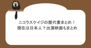 ニコラスケイジの歴代妻まとめ!現在は日本人?出演映画もまとめ