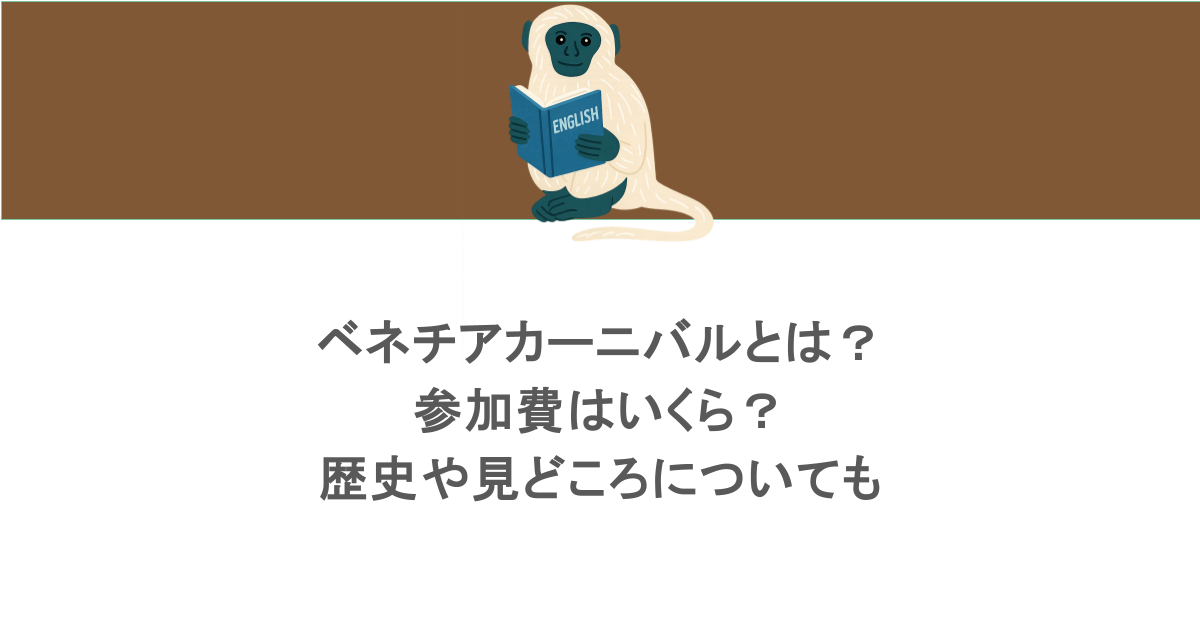 ベネチアカーニバルとは？参加費はいくら？歴史や見どころについても