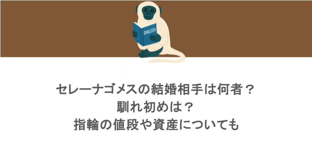 セレーナゴメスの結婚相手は何者？馴れ初めは？指輪の値段や資産についても