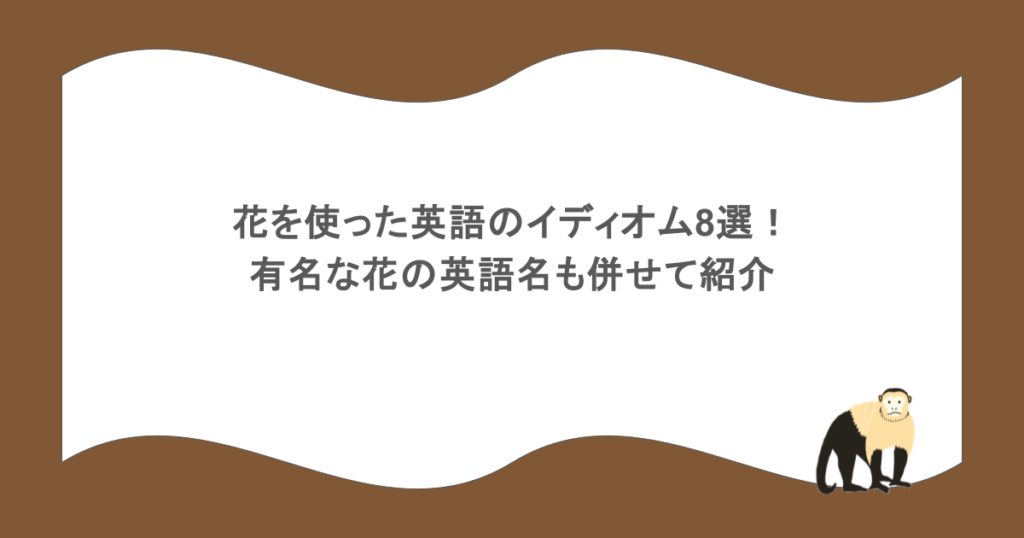 花を使った英語のイディオム8選!有名な花の英語名も併せて紹介