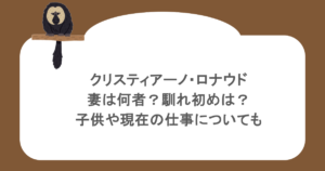クリスティアーノ・ロナウドの妻は何者?馴れ初めは?子供や現在の仕事についても