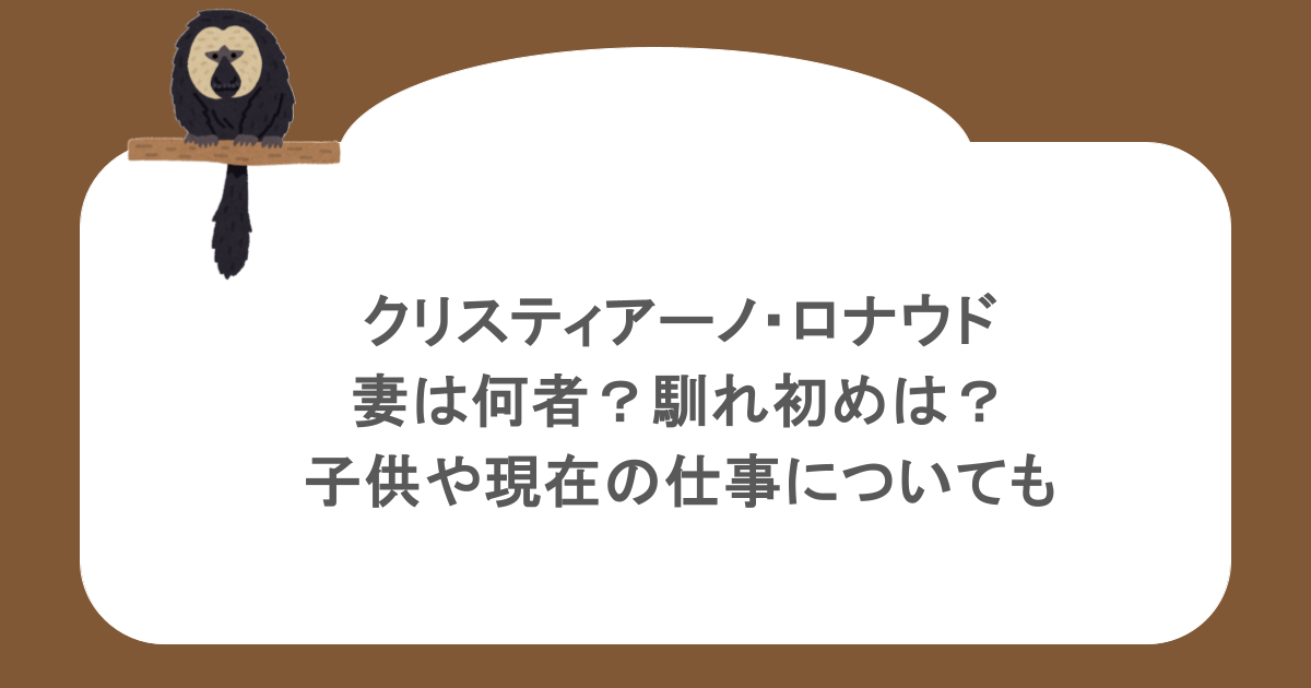 クリスティアーノ・ロナウドの妻は何者？馴れ初めは？子供や現在の仕事についても