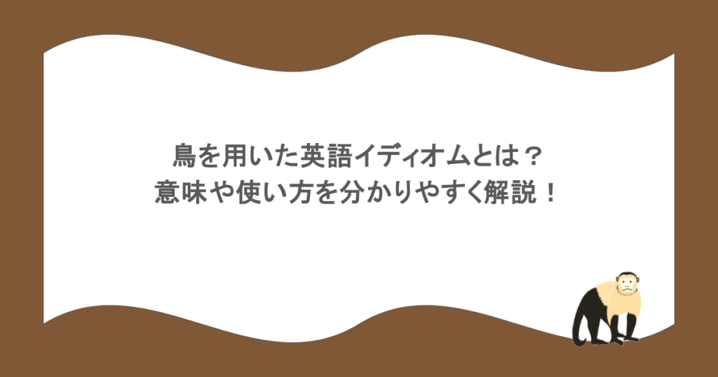 鳥を用いた英語イディオムとは?意味や使い方を分かりやすく解説!