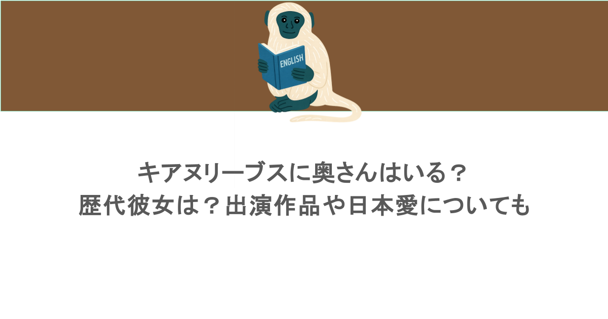 キアヌリーブスに奥さんはいる？歴代彼女は？出演作品や日本愛についても 