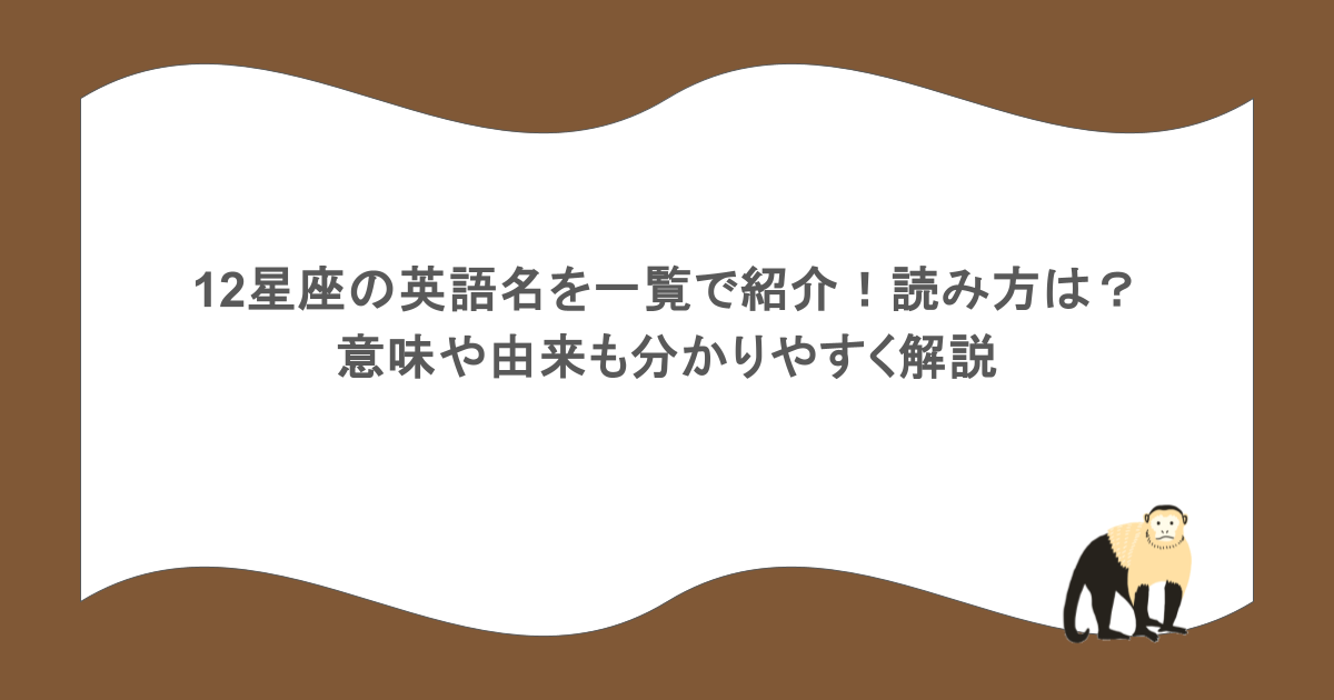 12星座の英語名を一覧で紹介！読み方は？意味や由来も分かりやすく解説