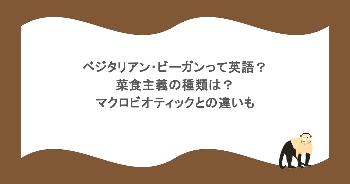 ベジタリアン・ビーガンって英語？菜食主義の種類は？マクロビオティックとの違いも