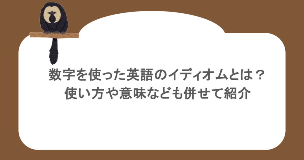数字を使った英語のイディオムとは?使い方や意味なども併せて紹介