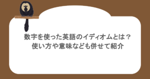 数字を使った英語のイディオムとは?使い方や意味なども併せて紹介