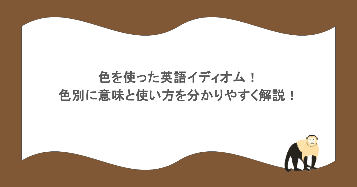 色を使った英語イディオム！色別に意味と使い方を分かりやすく解説！